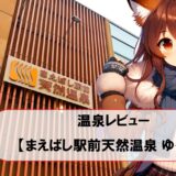 温泉レビュー【前橋駅前天然温泉 ゆ～ゆ】